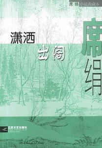 席绢潇洒出阁