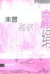 未曾相识先一笑 初会便已许平生翻译