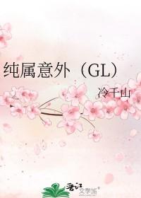 纯属意外冷千山