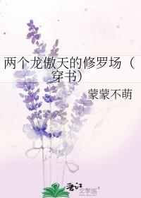 两个龙傲天的修罗场(穿书)txt