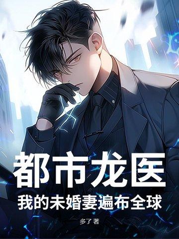 都市龙医常胜笔趣阁