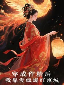 穿成作精后我凭厨艺爆红出