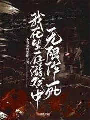我在生存游戏里无限续命笔趣阁