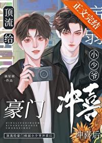 顶流给豪门病弱小少爷冲喜后番外