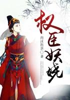 权臣之惑世妖妃