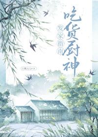 吃货厨神发家指南在线阅读
