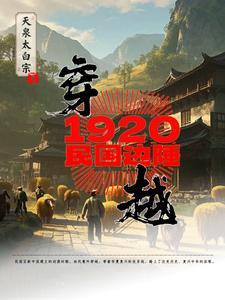 穿越到民国1927年的