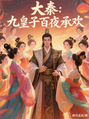 秦洛大秦帝朝九皇子