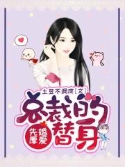 先婚厚爱总裁的心尖宠儿免费阅读