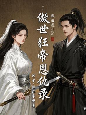 傲世狂尊百度百科