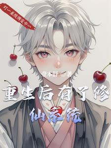 重生修仙有了老婆孩子