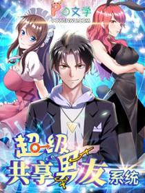 超级系统共享男友系统