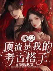 网上说的断层顶流什么意思