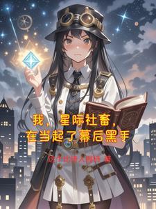我在星际异界维护治安