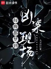 每晚都梦到凶案现场九方yu