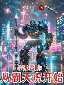 变形金刚1第一个出场的霸天虎
