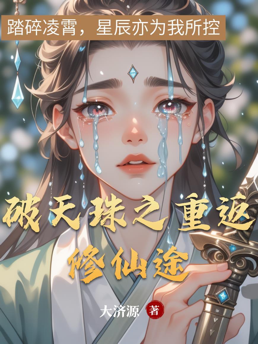 破天重生