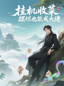 挂机收菜手机游戏