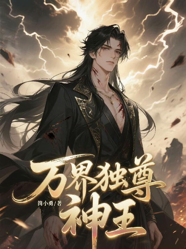 万界独尊神王级