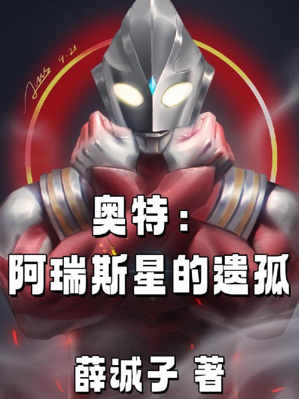 阿瑞斯星人图片