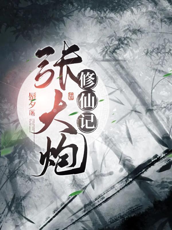 张大炮修仙记 蜃夕