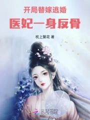医妃撩人开局就生了个娃