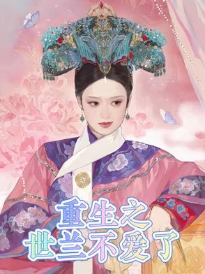 重生之世兰将离