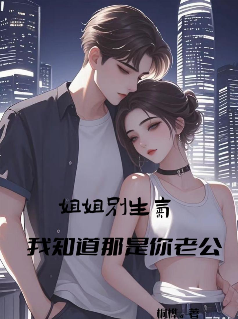 姐姐你别生气了