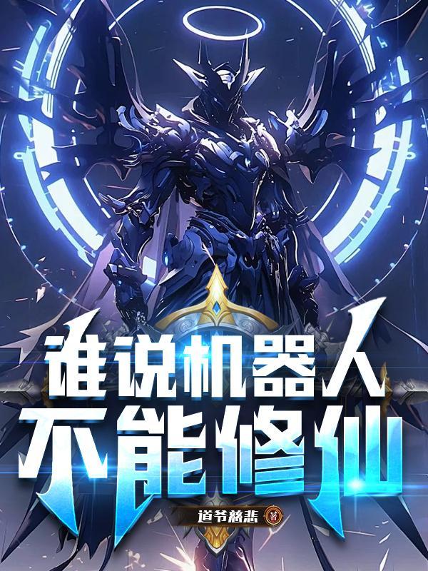 机器人不能说谎