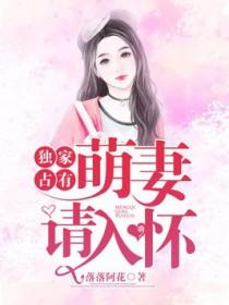 独宠成瘾萌妻请入局