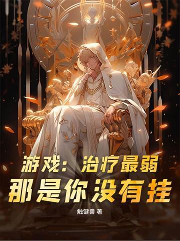 适合治疗的游戏名字