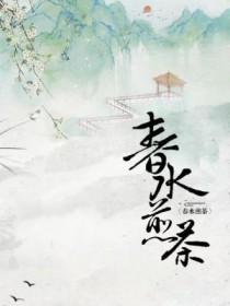 春水煎茶寓意好吗