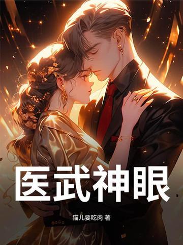 医武神兵