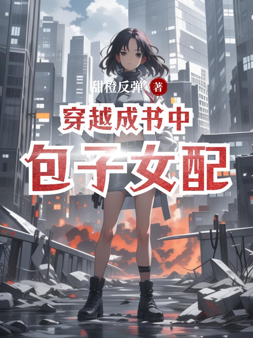 穿越成书中的女配