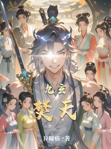 九天玄火有多厉害