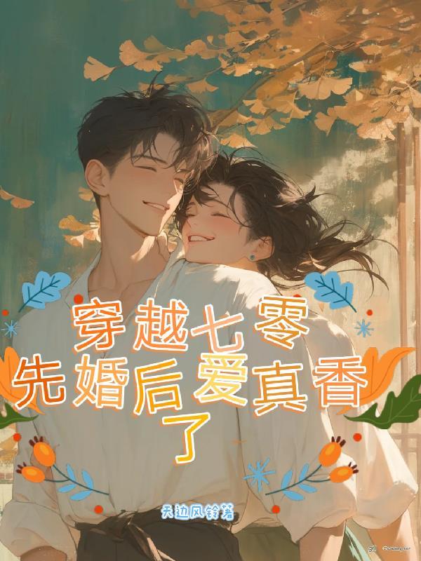 穿到七零去爱