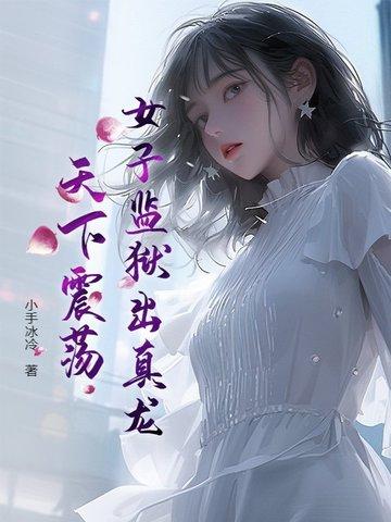 女子监狱 纪实
