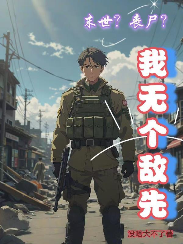 末世丧尸无敌