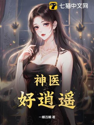 逍遥小神医 免费阅读
