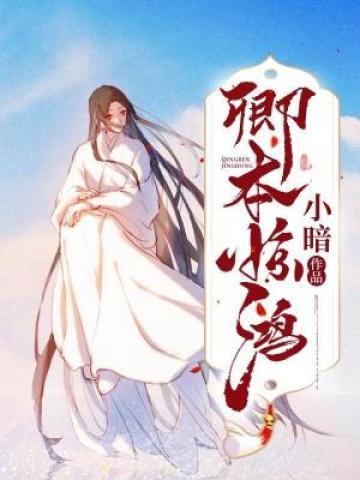 卿本妖娆免费阅读全文