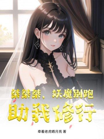 助我修行 牵着老虎晒月亮