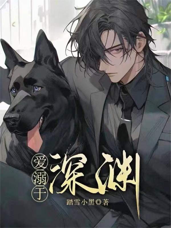 溺爱之渊无防盗章
