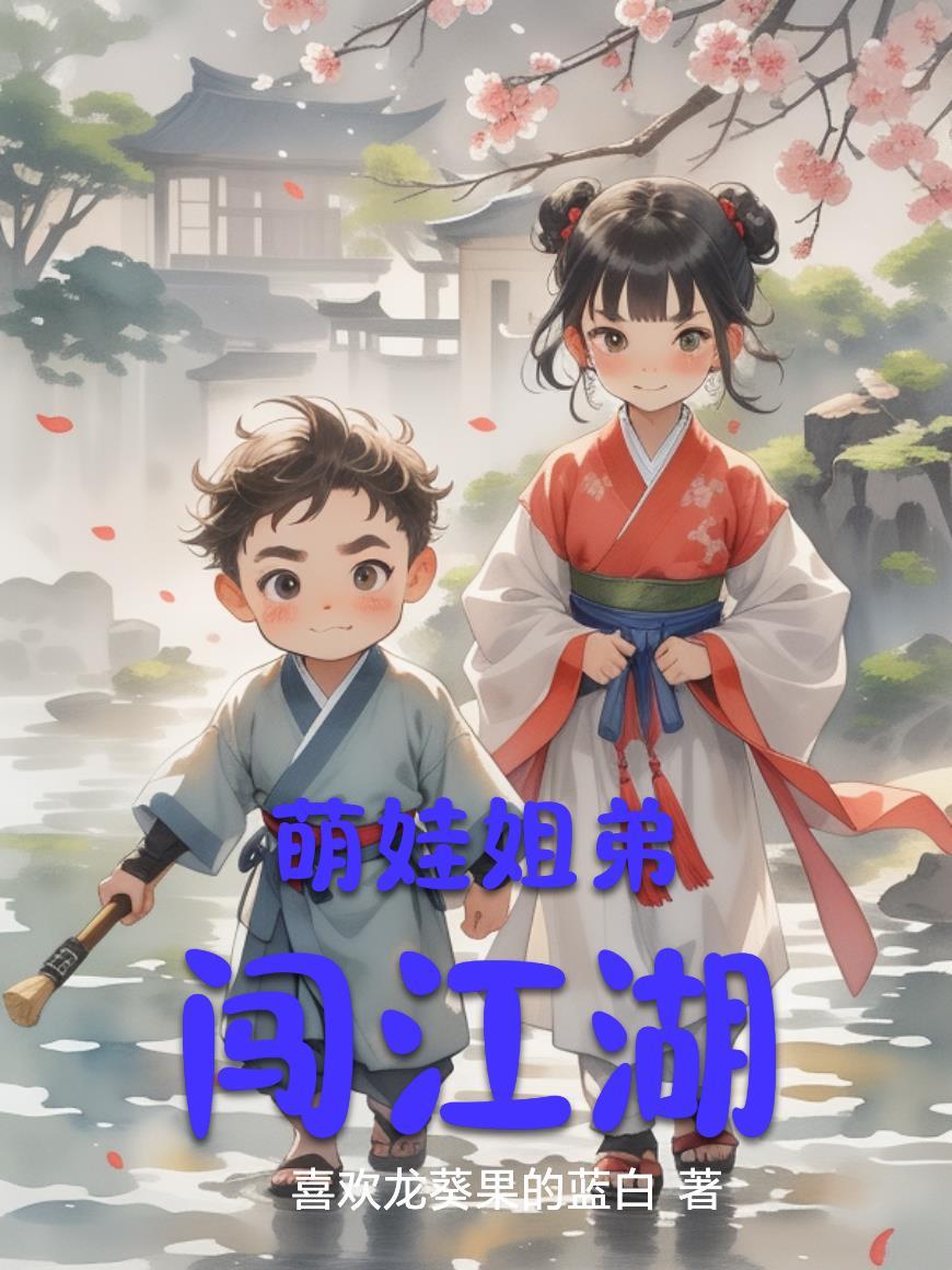 四岁萌娃闯江湖