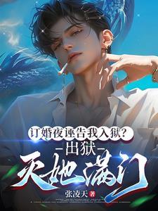 第五章订婚宴继续