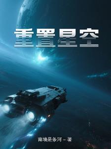 星空怎么修