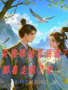 修仙资格证图片