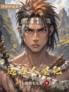远古帝王列表简介