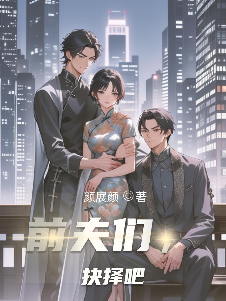 前夫们抉择吧大结局是什么