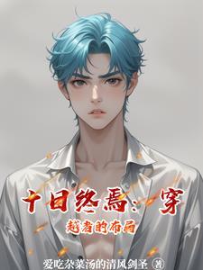 十日游戏原著