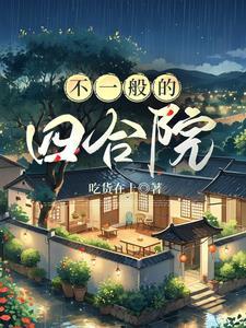 中式四合院